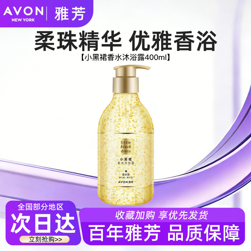 Avon/雅芳小黑裙香水沐浴露细腻泡沫持久留香清洁男女士正品400ml
