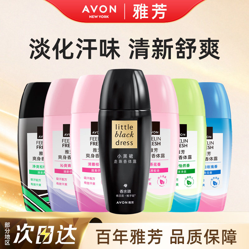 Avon/雅芳小黑裙止汗香体露走珠爽身吸汗腋下干爽留香水正品40ml