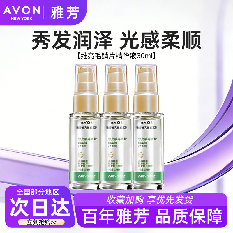 Avon/雅芳水光感毛鳞片精华液免洗维亮美顺滑发保湿护发正品30ml