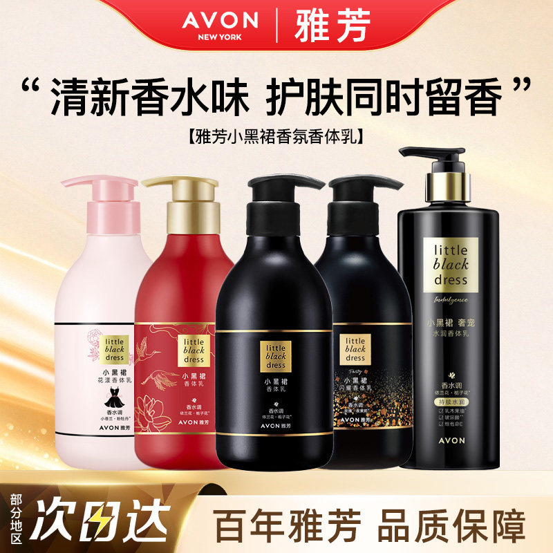 Avon/雅芳小黑裙身体乳经典香体乳奢宠水润焕亮花漾闪耀正品400g