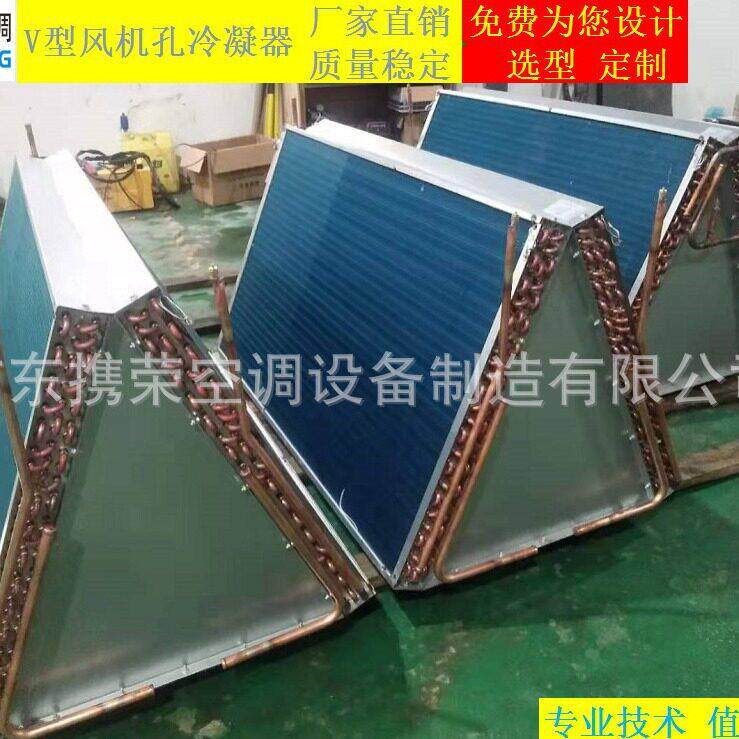 冷风机翅片式V型风扇孔冷凝器蒸发器散热器节能器空调表冷器