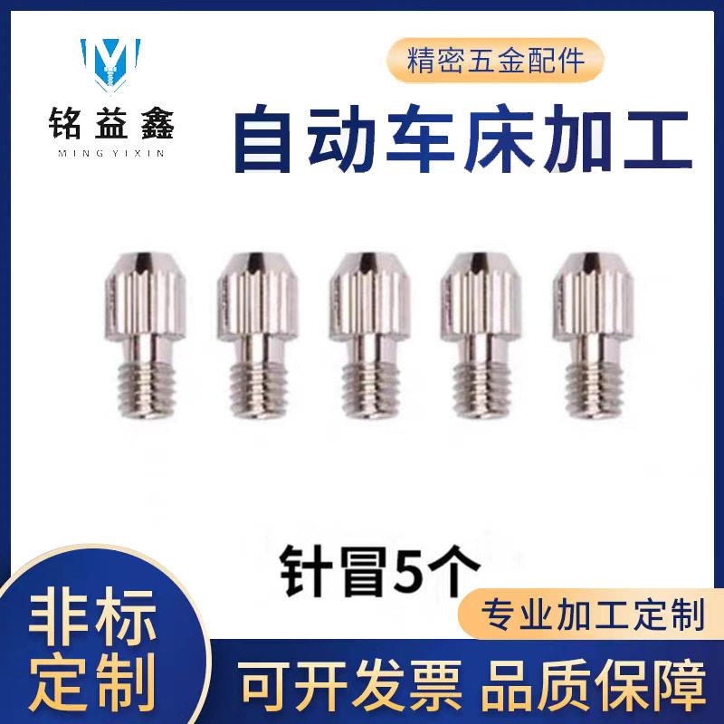 定制铜件厂家自动车床加工点痣笔通用针帽粗针小白点痣笔配件