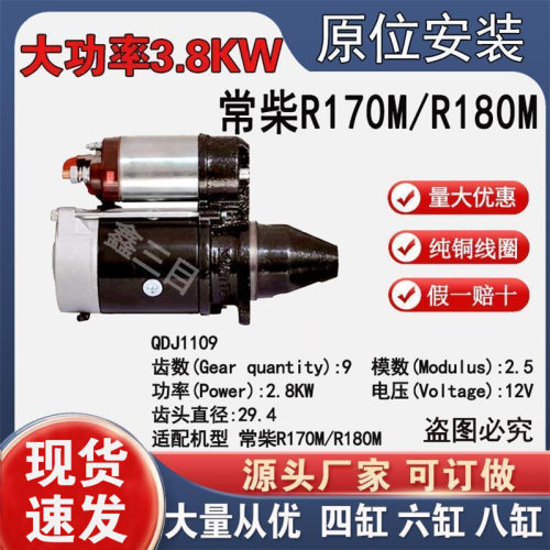 减速起动机常柴R170M/R180M起动机12V9齿QDJ1109原安装孔启动机马