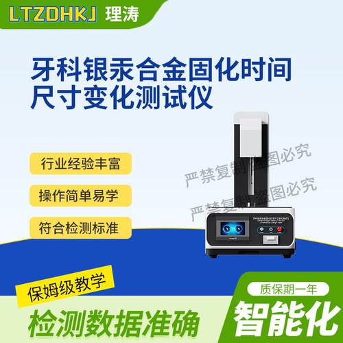 LT-Z633牙科银汞合金固化时间尺寸变化测试仪YYT1026-2019