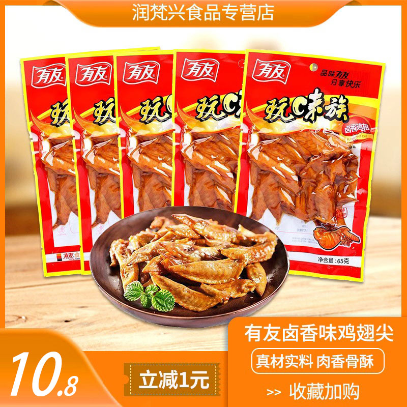 有友香卤鸡翅65g重庆特色卤香鸡翅卤味鸡肉休闲零食真空即食包邮