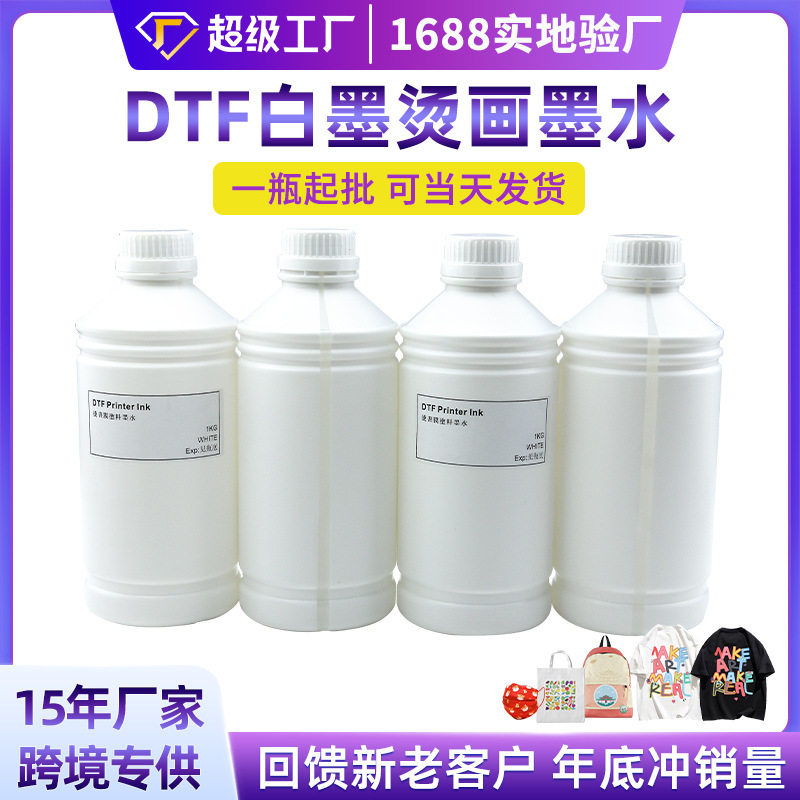 白墨烫画专用墨水厂家直销dtfink纺织墨水i3200喷头柯式烫画墨水