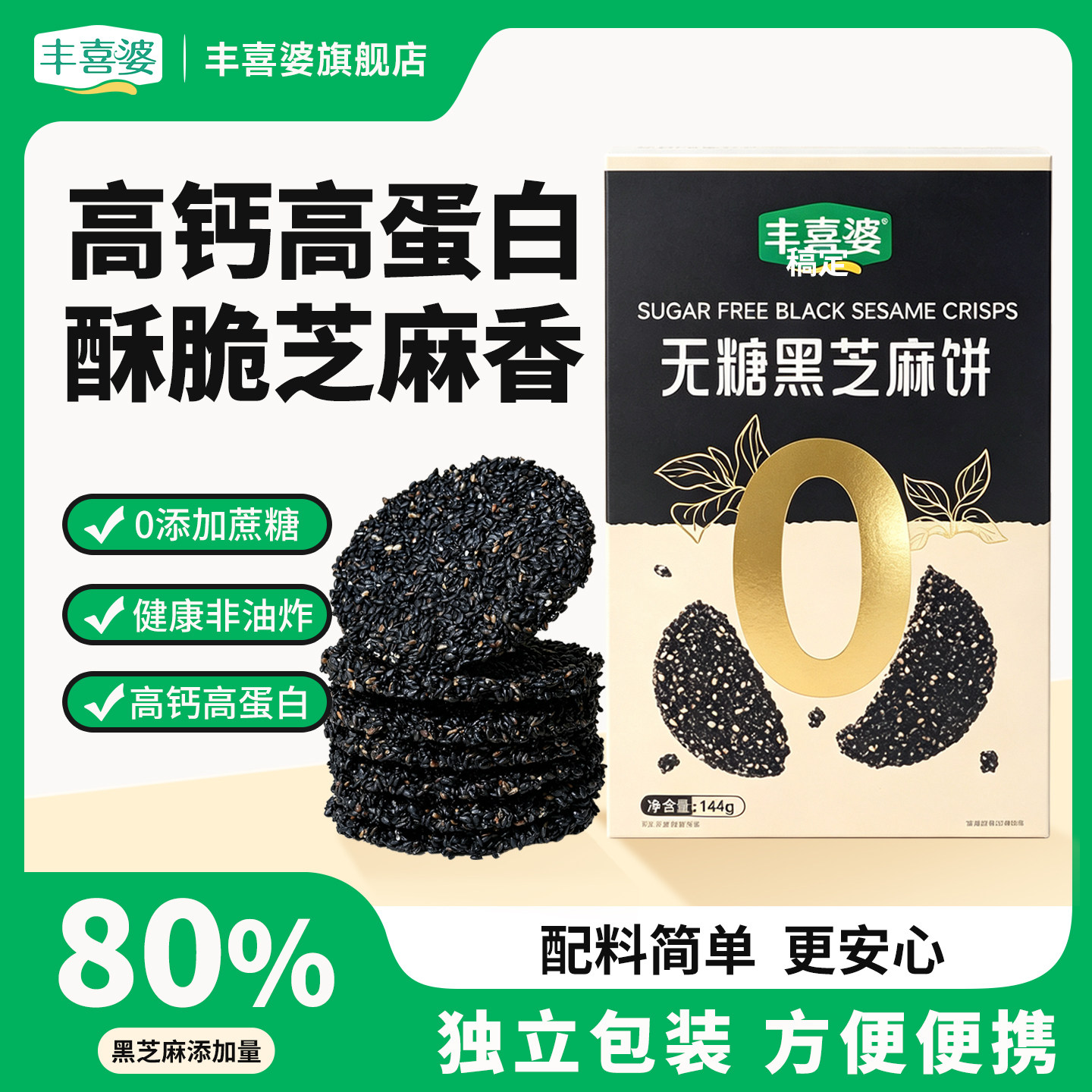 丰喜婆无糖黑芝麻酥中式糕点