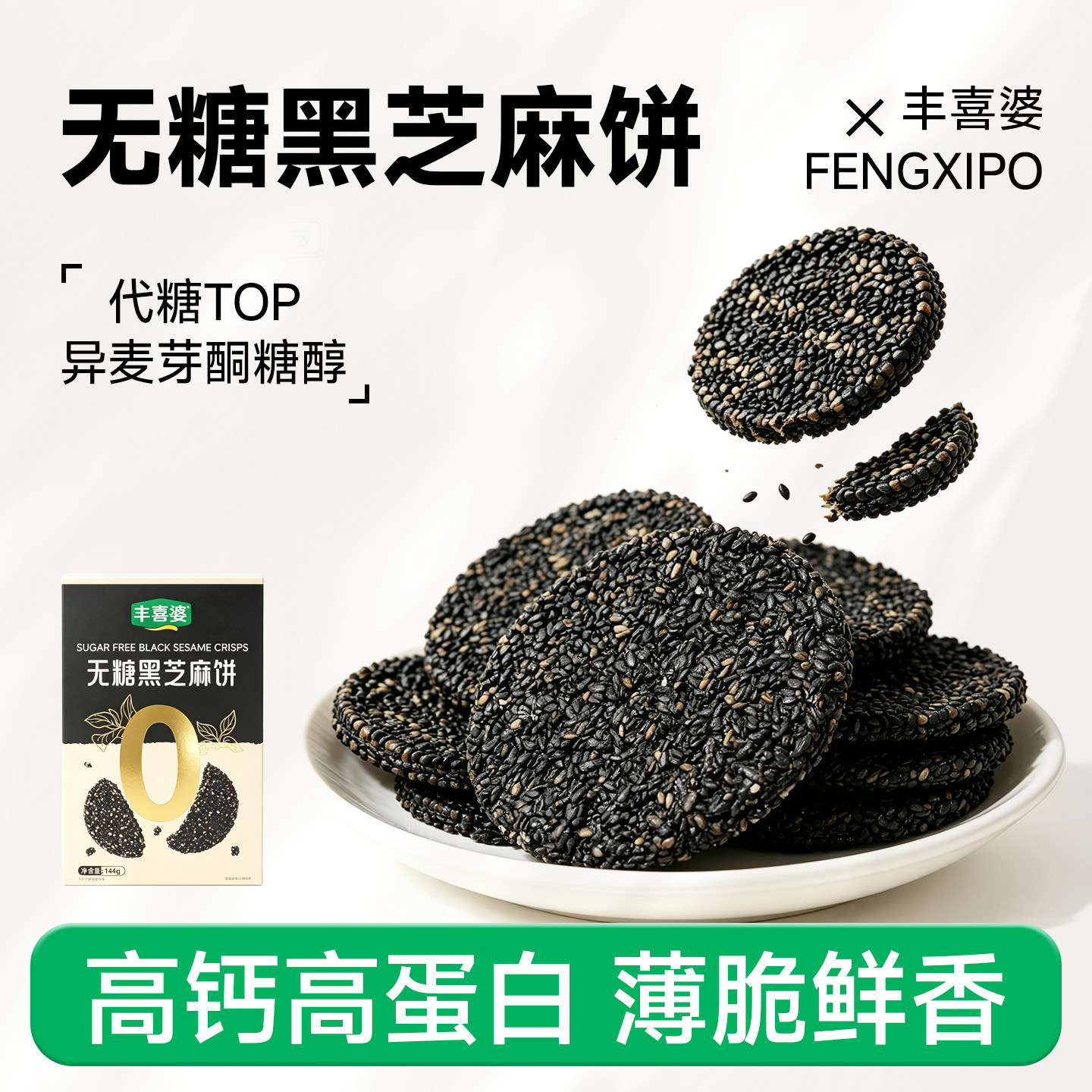 丰喜婆无糖黑芝麻饼高蛋白高钙