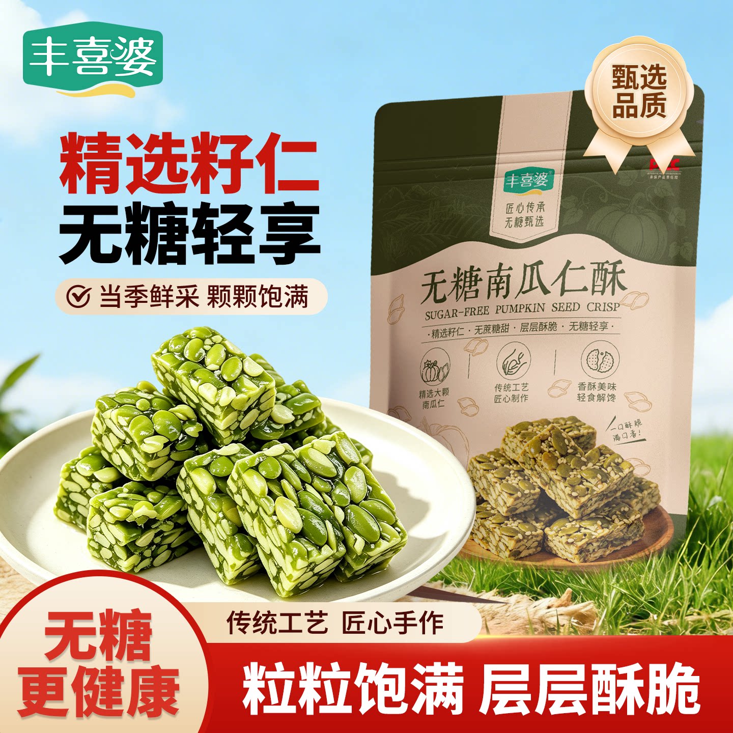 丰喜婆无糖南瓜仁酥传统手工酥糖控糖孕期解馋儿童健康无添加零食
