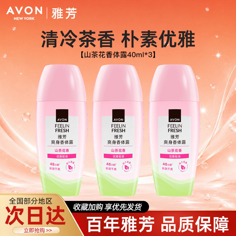 Avon/雅芳山茶花止汗香体露走滚珠吸汗干爽身净味留香40ml*3正品