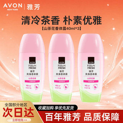 Avon/雅芳山茶花止汗香体露走滚珠吸汗干爽身净味留香40ml*3正品