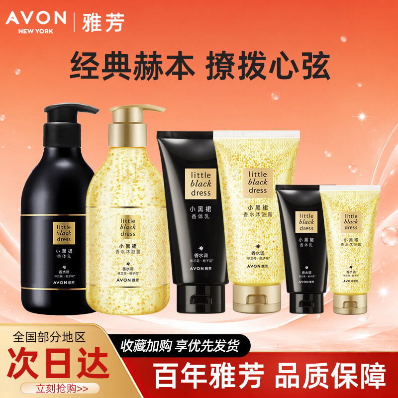 Avon/雅芳小黑裙身体乳香水身体乳/霜
