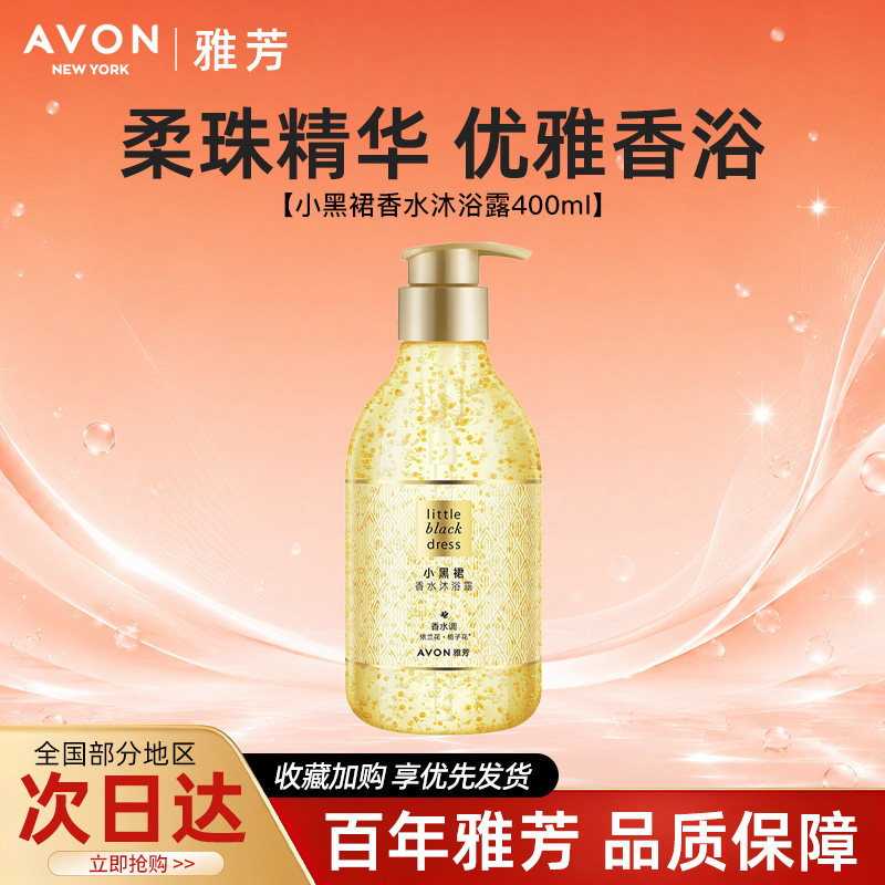 Avon/雅芳小黑裙香水沐浴露细腻泡沫持久留香清洁男女士400ml正品