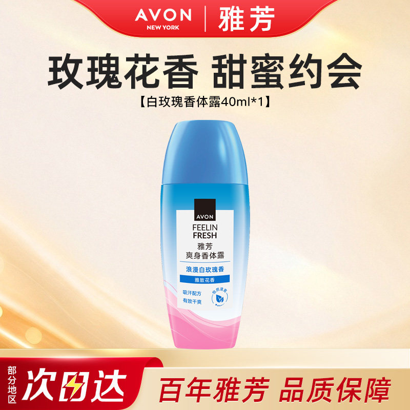 Avon/雅芳白玫瑰止汗香体露走滚珠吸汗干爽身净味留香水40ml正品
