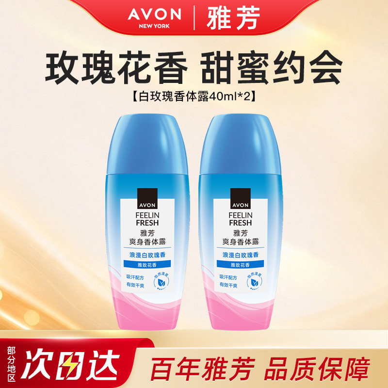 Avon/雅芳白玫瑰止汗香体露走滚珠吸汗干爽身净味留香40ml*2正品