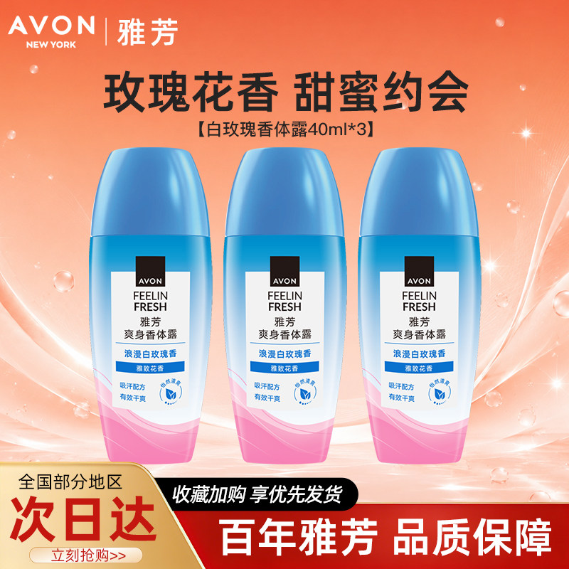Avon/雅芳白玫瑰香体露止走滚珠止吸汗干爽身净味留香40ml*3正品