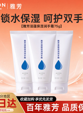 Avon/雅芳滋蕴保湿润手霜锁水保湿滋润护手霜便携秋冬四季75g正品