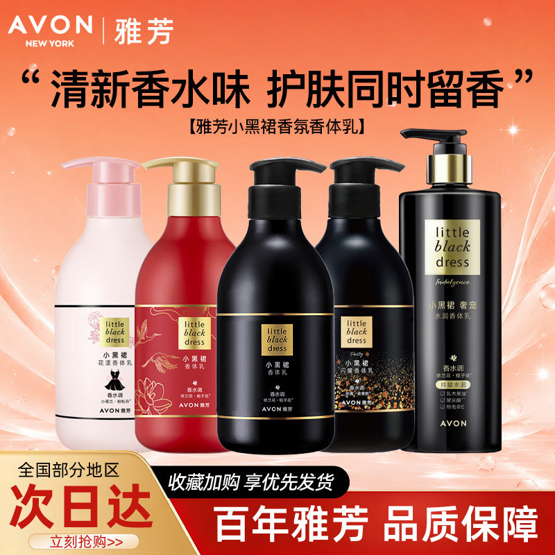 Avon/雅芳小黑裙身体乳经典身体乳/霜