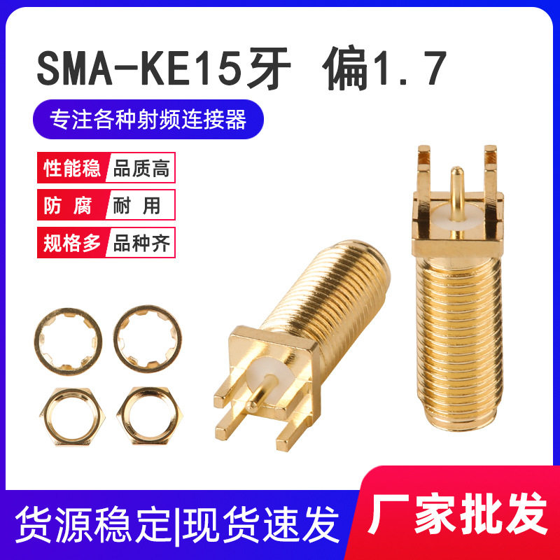SMA-KE牙长15mm加长天线座 直头偏脚1.7mm外螺内孔焊板铜母头