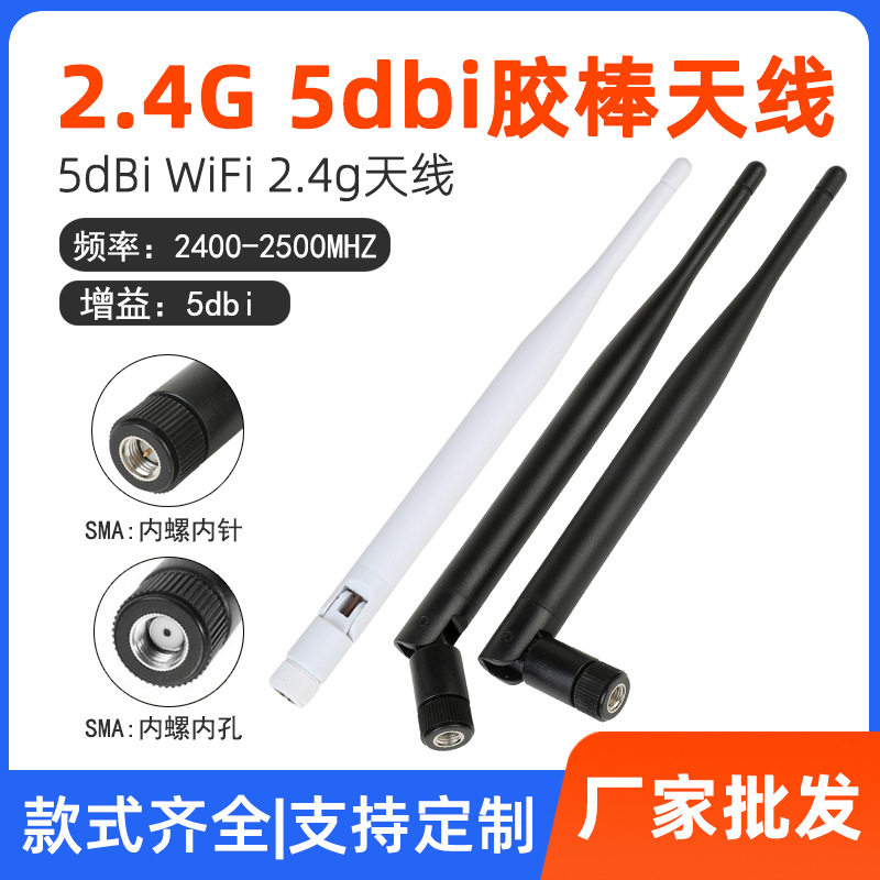 2.4g 5dBi胶棒天线 无线局域网 路由器天线WLAN WiFi天线