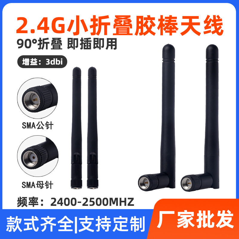 2.4G小折叠胶棒天线 SMA内针胶套 无线模块路由器 内置wifi天线