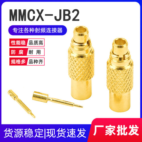 MMCX-JB2直式焊接对插接口公头
