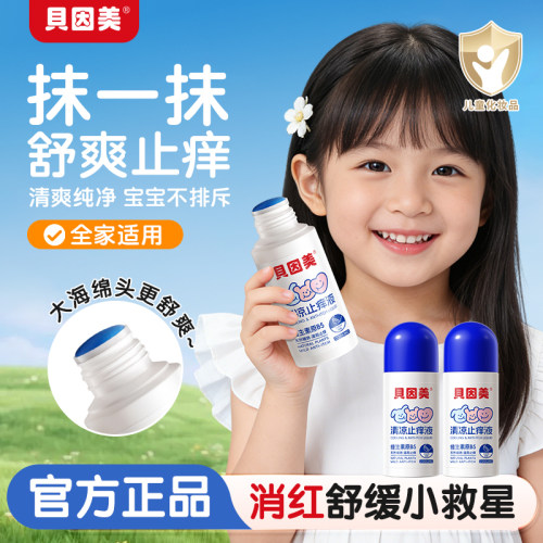 贝因美止痒液舒缓蚊虫叮咬包