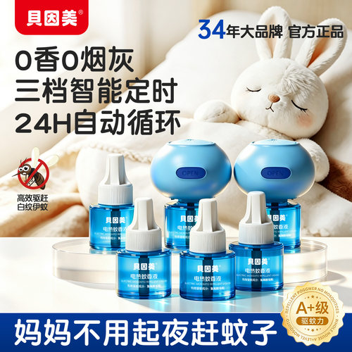 贝因美电热蚊香液无烟无味防蚊虫
