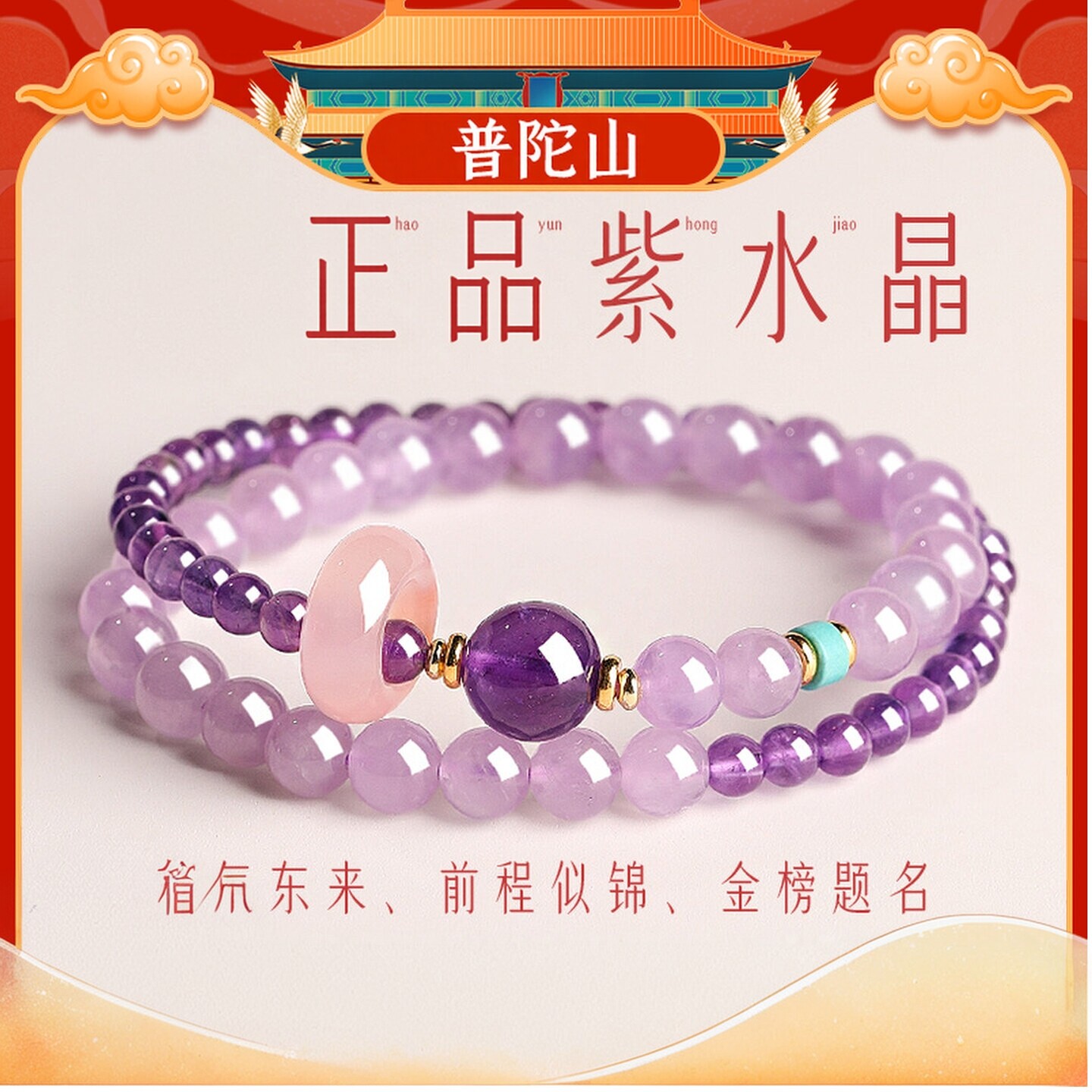 普陀山文创天然乌拉圭紫水晶手链