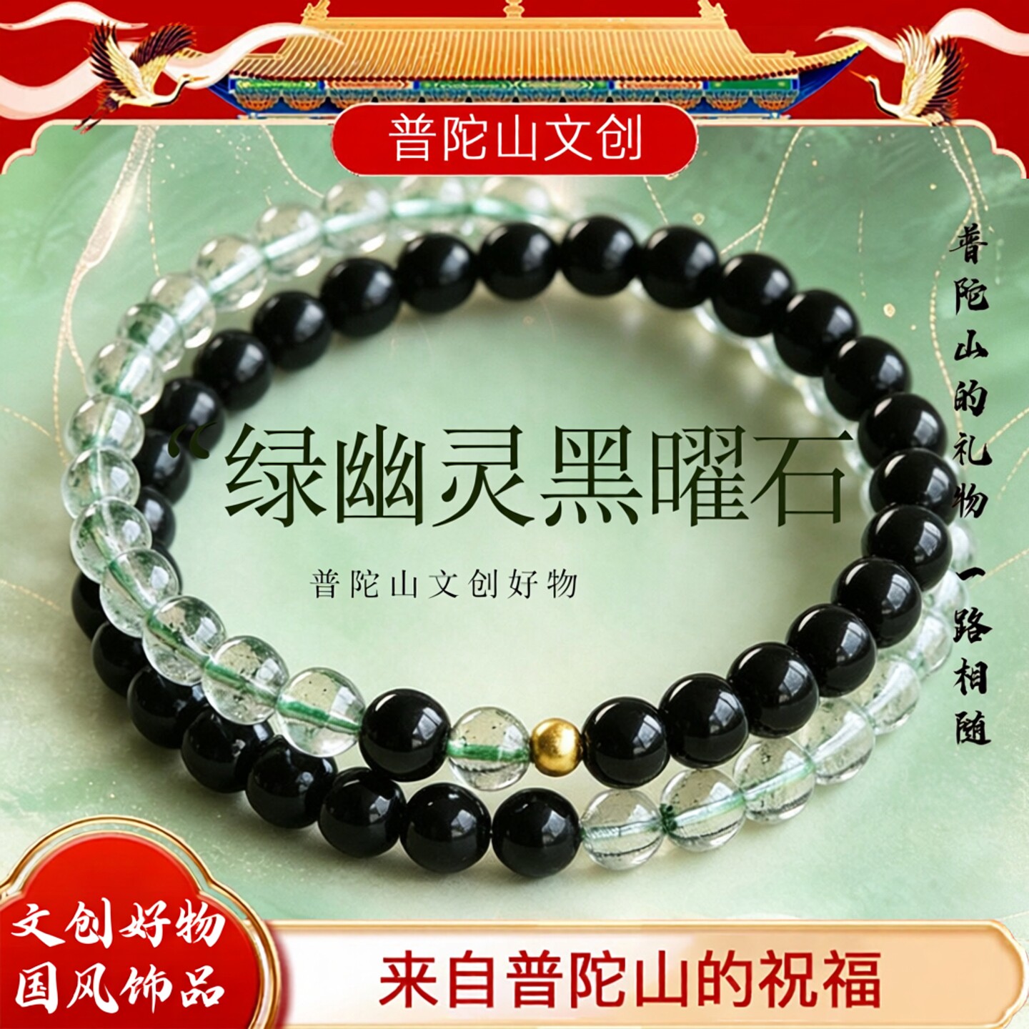 普陀山黑曜石绿幽灵水晶手串男女