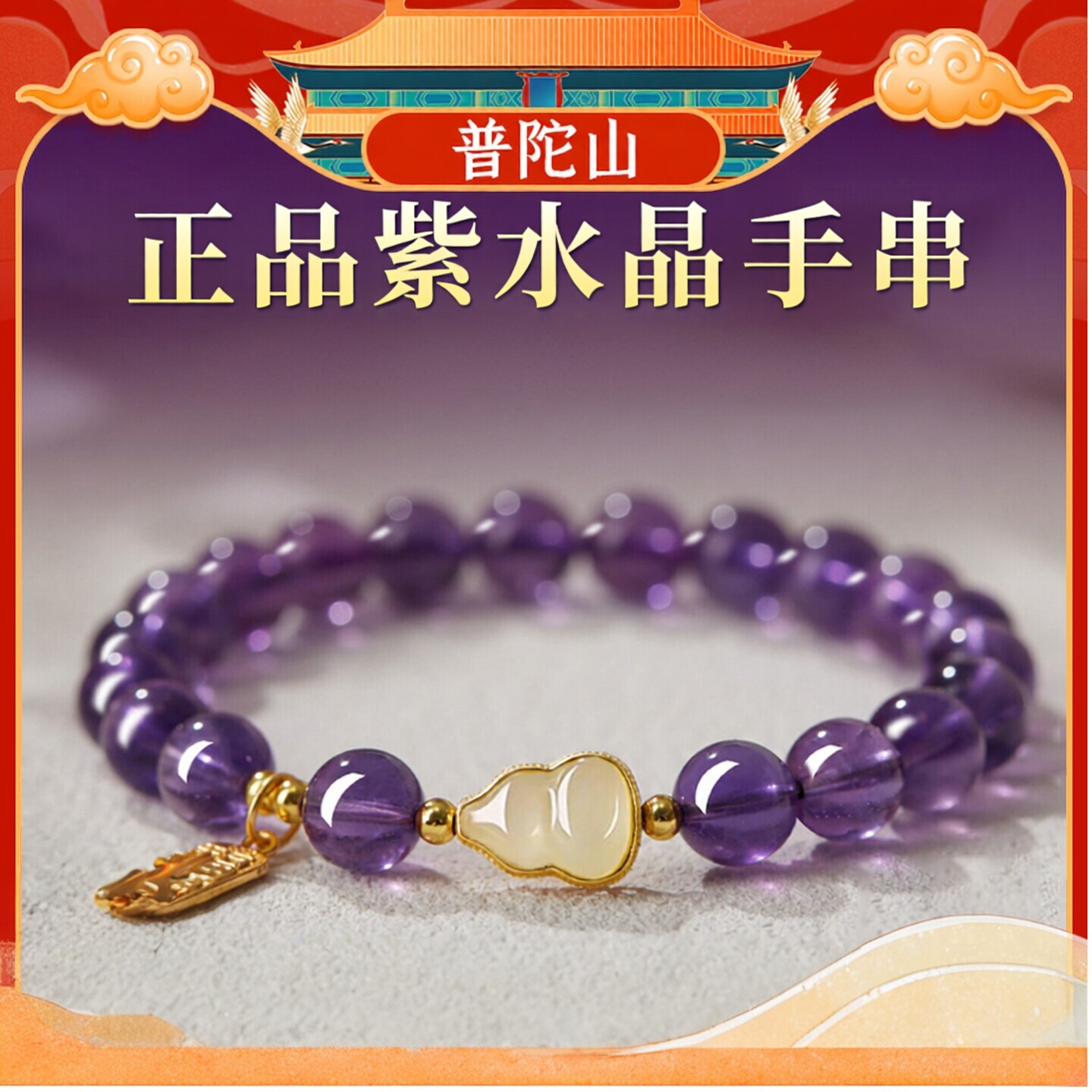 普陀山文创天然乌拉圭紫水晶手链