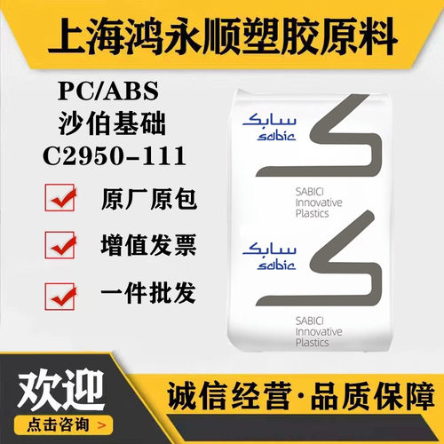 高流动PC/ABS沙伯C2950-111汽车应用阻燃耐热性pc/abs颗粒塑料。