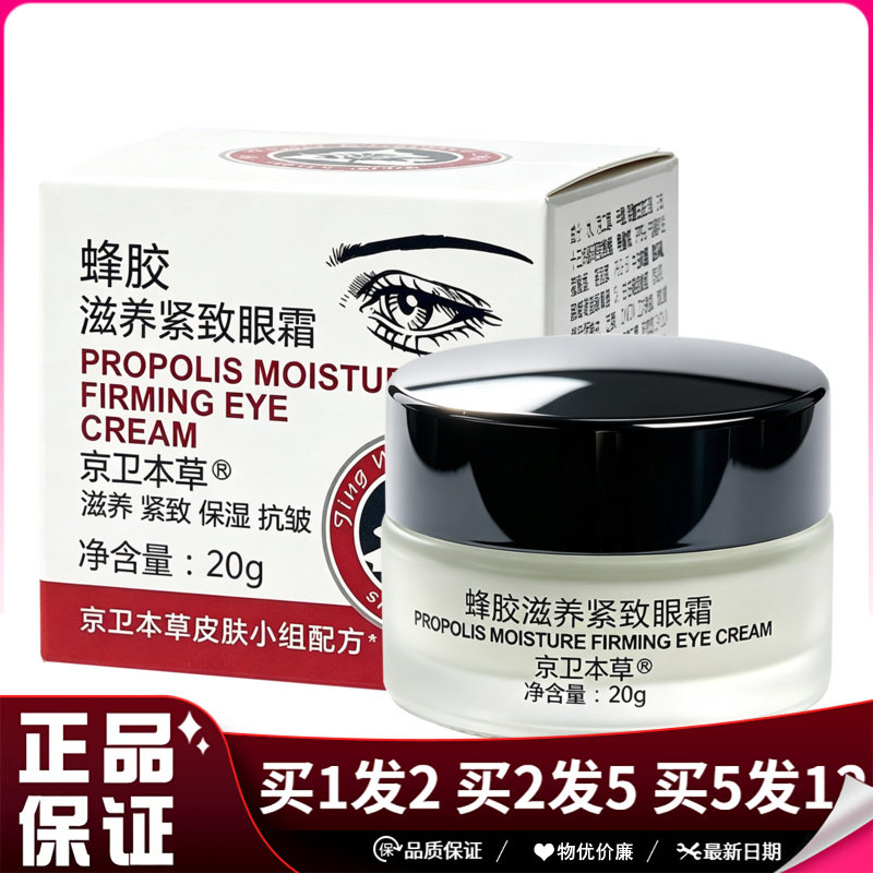 京卫本草蜂胶滋养紧致眼霜20g