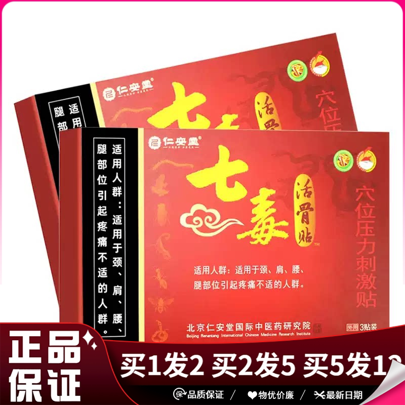 仁安堂七毒活骨贴穴位压力刺激贴3贴颈椎肩周腰腿关节贴膏