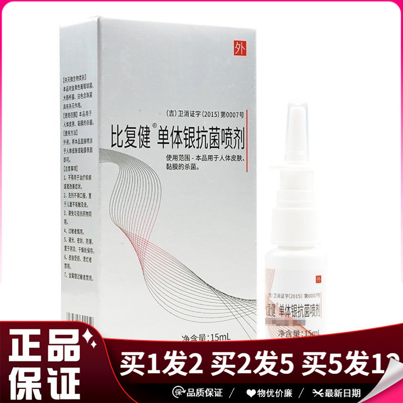邦安宝比复健单体银抗菌喷剂15ml日常清洁抑菌护理喷雾剂