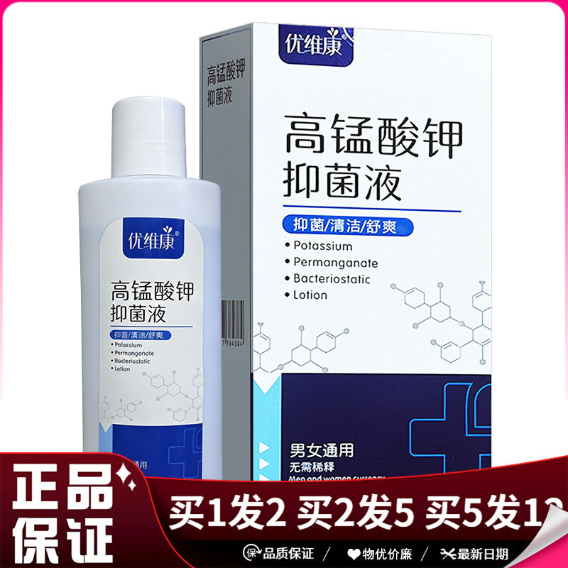 优维康高猛酸钾抑菌液300ml成人私处皮肤外用清洁护理舒爽抑菌液