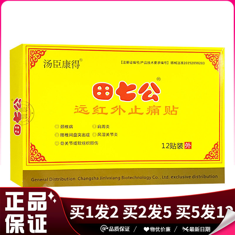 汤臣康得田七公远红外止痛贴12贴装/盒颈肩腰腿关节护理贴