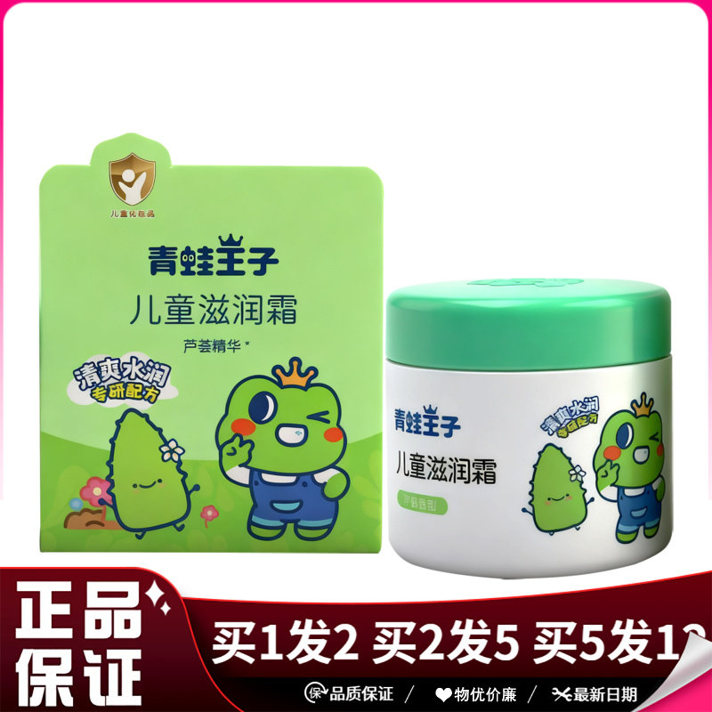 青蛙王子儿童滋润霜芦荟香型50g绿盒皮肤干燥保湿润肤霜宝宝面霜
