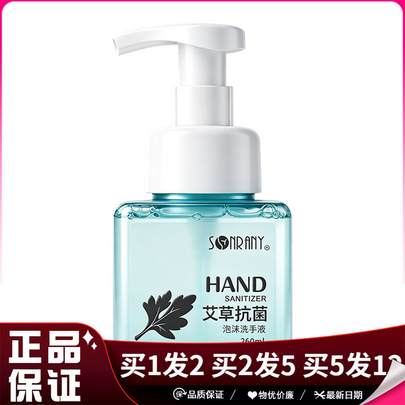 森源艾草抗菌泡沫洗手液260ml抗菌泡沫洗手液