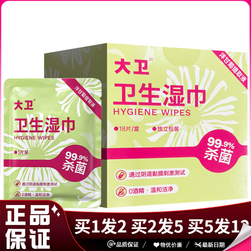 大卫卫生湿巾18片/盒女性私密99.9%杀菌洋甘菊提取液独立包装