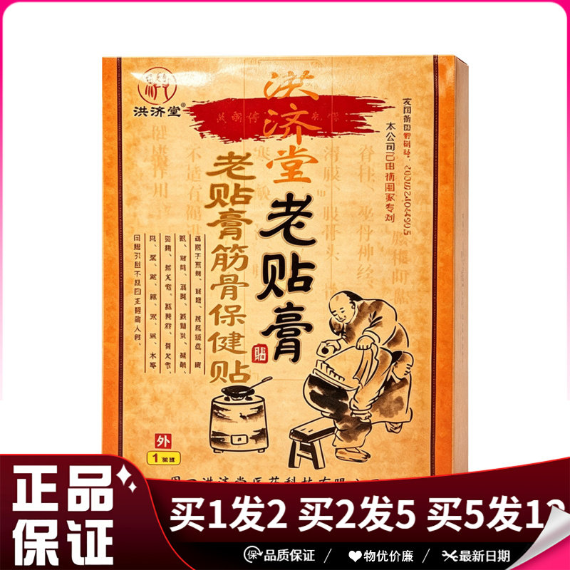 洪济堂老贴膏10贴/盒筋骨保健贴