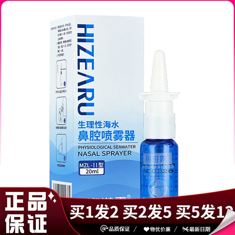 海滋露生理性海水鼻腔喷雾器20ml