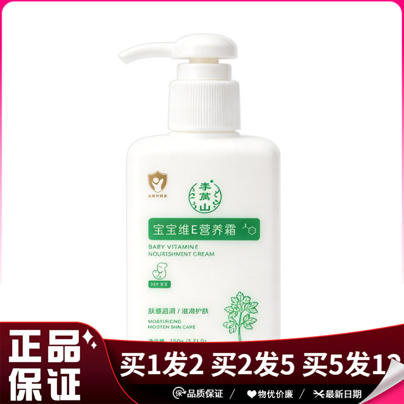李万山宝宝维E营养霜150g滋润护肤