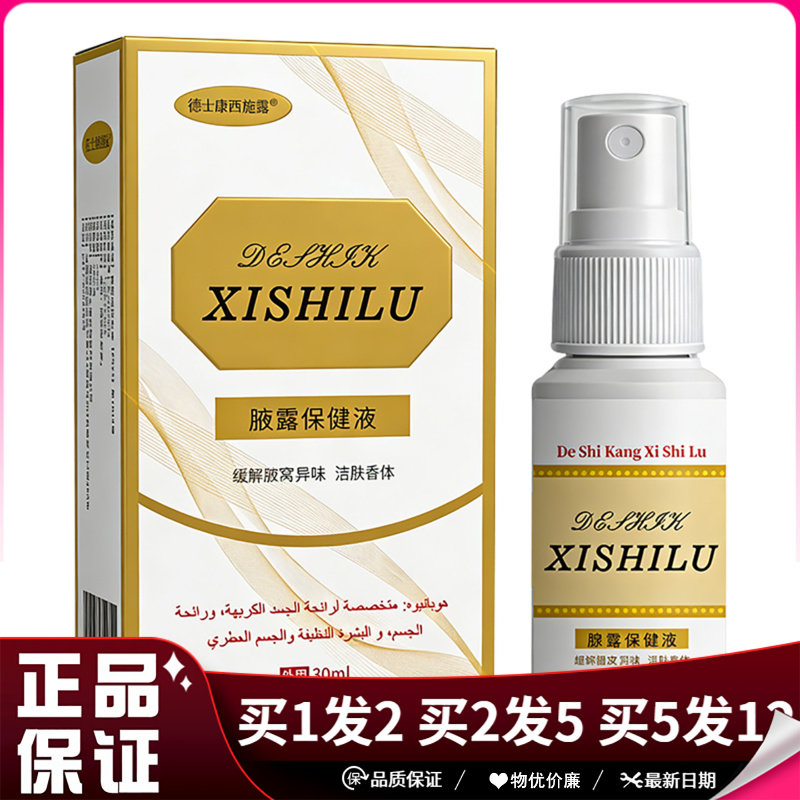 德士康西施露喷剂腋露保健液喷剂30ml腋下异味洁肤香体喷雾剂