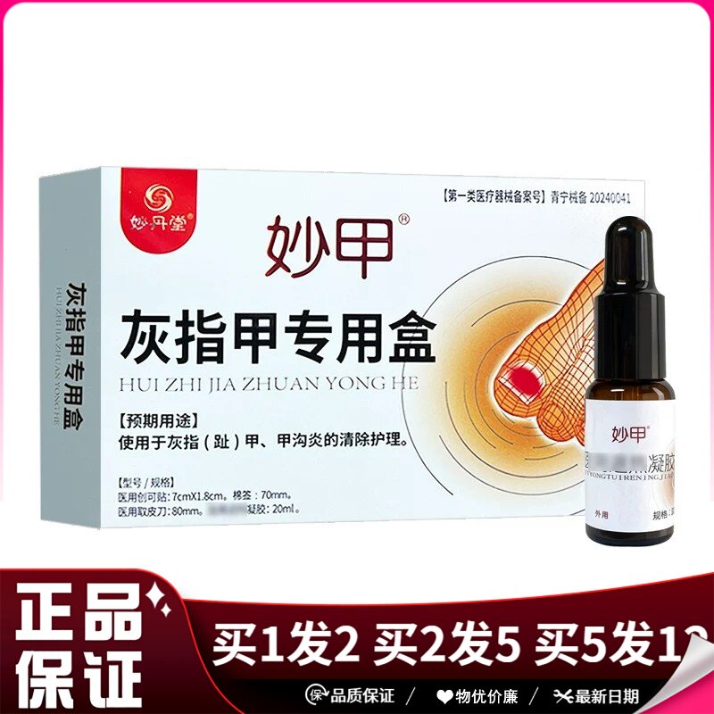 妙丹堂妙甲灰指甲专用盒20ml