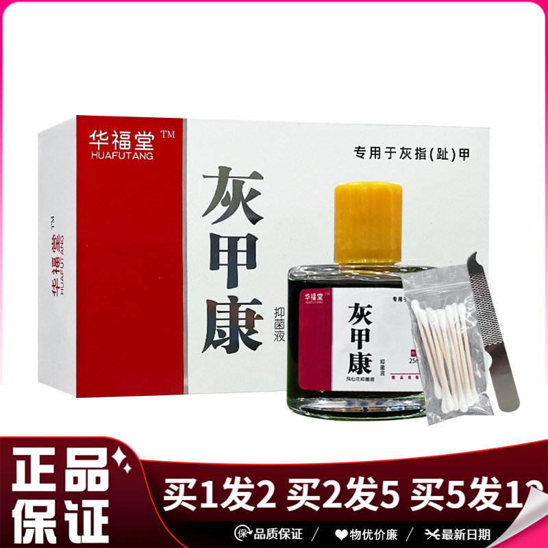 华福堂灰甲康保健液25ml足部外用灰趾指甲增厚软化护理