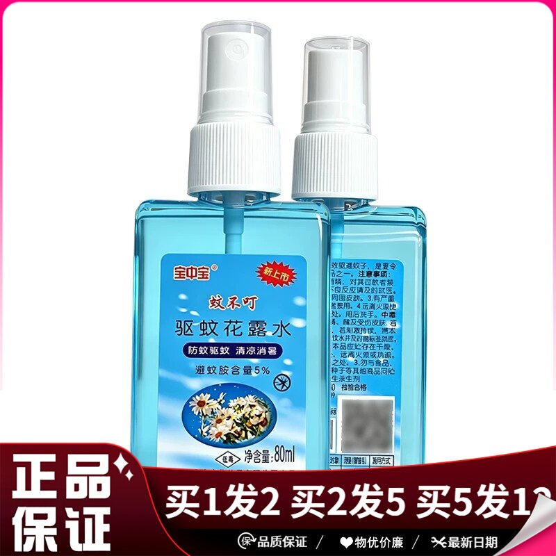 宝中宝蚊不叮驱蚊花露水80ml皮肤外用清凉花露水