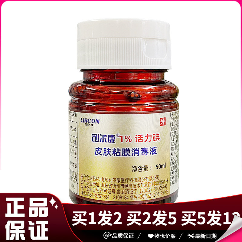利尔康1%活力碘皮肤黏膜消毒液50ml消毒碘伏小瓶装便携