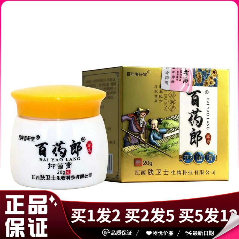 百年春轩堂百药朗抑菌膏20g草本抑菌乳膏