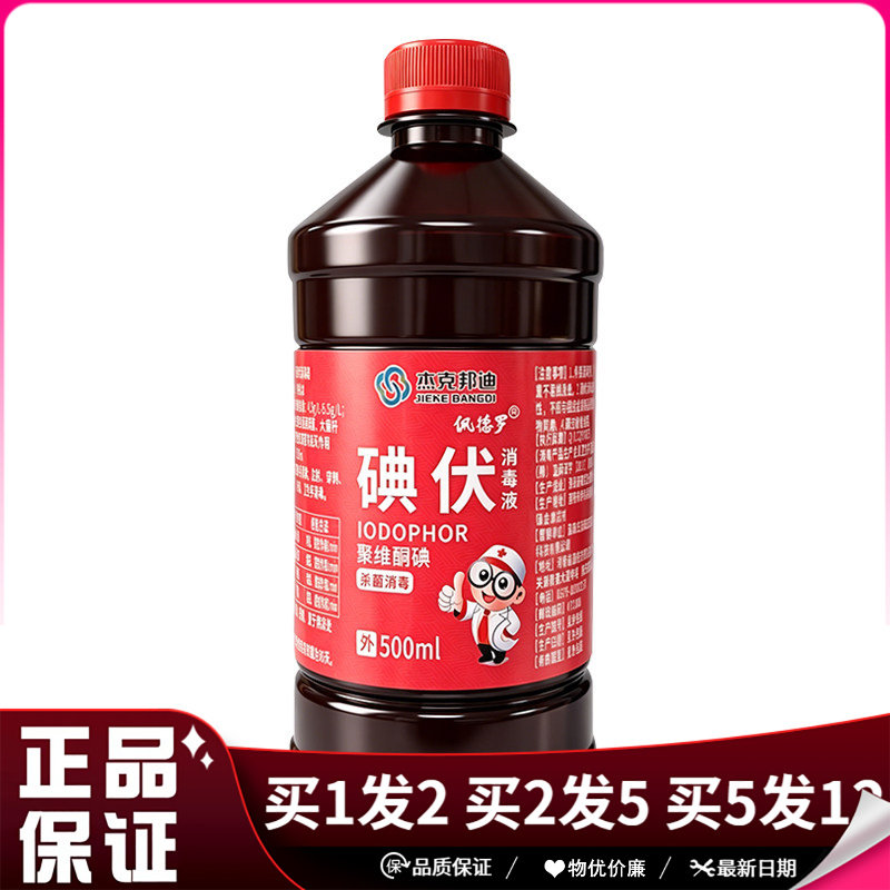 杰克邦迪佩德罗碘伏消毒液500ml聚维酮碘杀菌消毒液